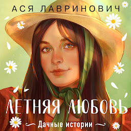 Icon image Летняя любовь. Дачные истории от Аси Лавринович