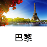 巴黎旅游指南Tristansoft icon
