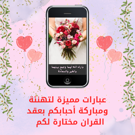 تهنئة عقد قران Screen 2
