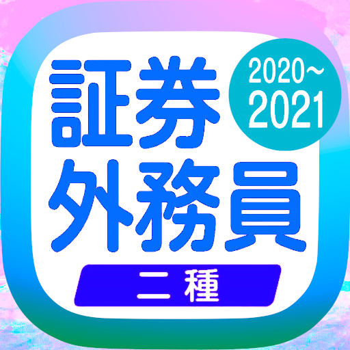 証券外務員二種 無料アプリ 過去問題 頻出問題集 全分野 全科目 特別会員も対応 解説付き Apps On Google Play