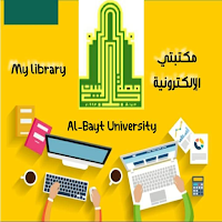 مكتبتي الإلكترونية- جامعة ال البيت