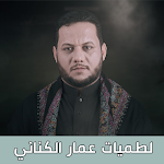 Cover Image of Descargar عمار الكناني لطميات حماسية  APK