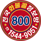 800화물콜(신) icon