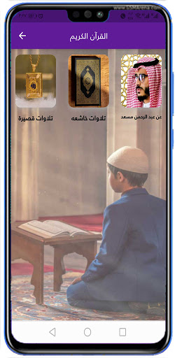 القران الكريم عبدالرحمن مسعد Screen 2