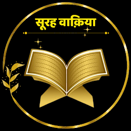 Icon image Surah Waqia Hindi Tarjuma