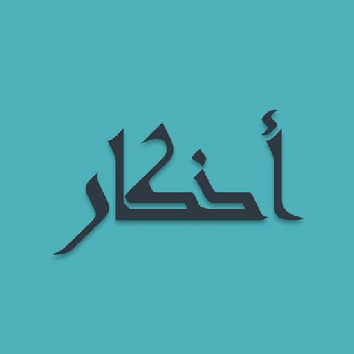 Adkaar - Saheeh Hisnul Muslim 2.0.2 Icon