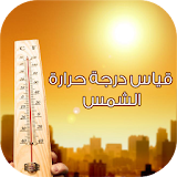 قياس درجة حرارة الشمس icon