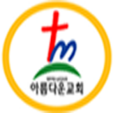 서울아름다운교회 icon