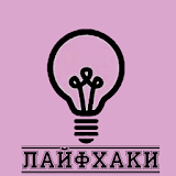 Лайфхаки icon