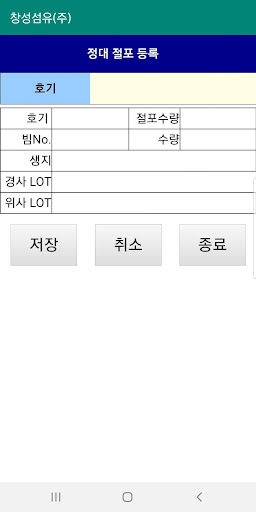 Android application 창성섬유_현장 screenshort