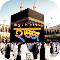 Hajj guide~হজ্জ ও উমরা গাইড