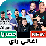 Cover Image of ดาวน์โหลด أغاني راي جزائري 2021 بدون نت 1.0 APK