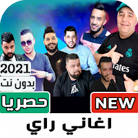 أغاني راي جزائري 2021 بدون نت