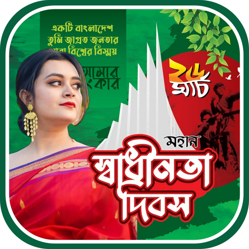 ২৬ শে মার্চ ফটো ফ্রেম 26 March logo