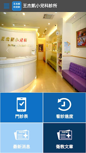 王杰凱小兒科 Screen 2