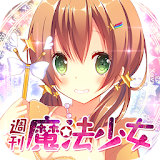 恋愛゠ップコミュニケーションゲーム 週刊魔法少女 icon