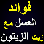 Cover Image of Download فوائد العسل مع زيت الزيتون 1.0 APK