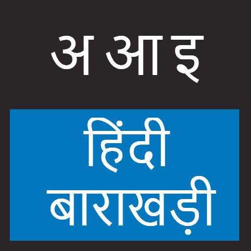 Hindi Barakhadi हिंदी बारहखड़ी logo