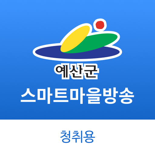 예산군 스마트 마을 방송 - 청취용 logo