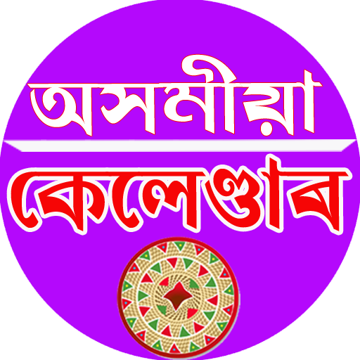 Assamese Calendar Lite 2024/25 Apps on Google Play