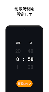 スマホロック アプリ - 集中 ヘルパー