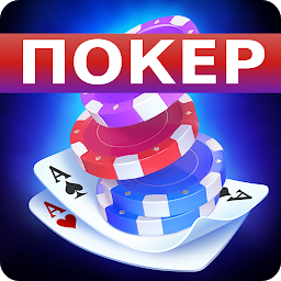 Покер Оффлайн на русском языке Mod Apk