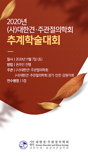 Android application 2020년 (사)견·주관절의학회 추계학술대회 screenshort