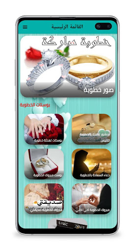 Android application بوستات خطوبة screenshort