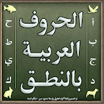 Cover Image of डाउनलोड खेल के साथ अरबी अक्षर सीखें  APK