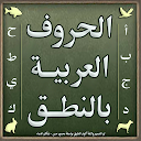 アプリのダウンロード learn Arabic letters with game をインストールする 最新 APK ダウンローダ