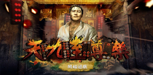 Android application 天九至尊樂 screenshort