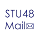 STU48 Mail - Androidアプリ
