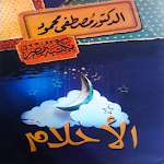 Cover Image of डाउनलोड كتاب الأحلام مصطفى محمود 1 APK