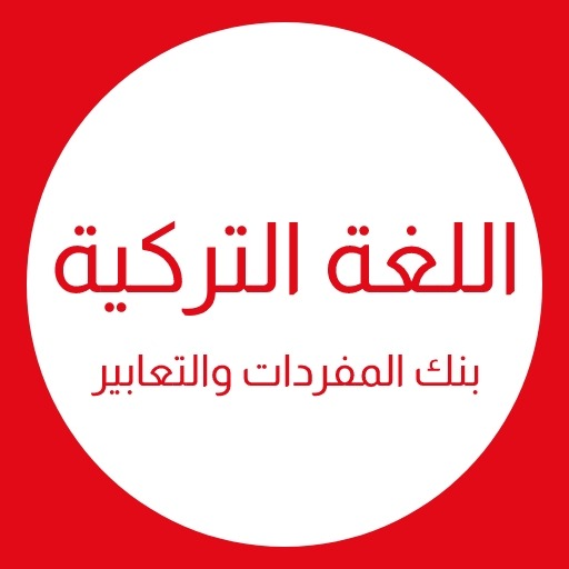 تعلم اللغة التركية للمبتدئين logo