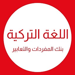 تعلم اللغة التركية للمبتدئين