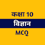 Class 10 Science MCQ Hindi