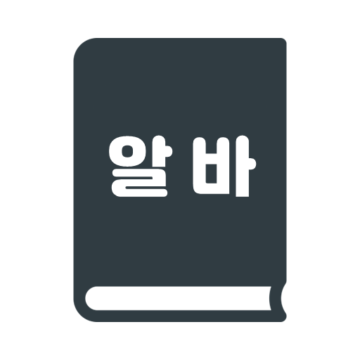 알바필수법령 logo