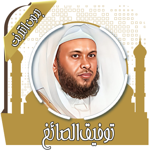 قرآن كامل توفيق الصائغ بدون نت logo