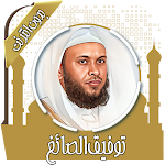 Cover Image of Download قرآن كامل توفيق الصائغ بدون نت  APK