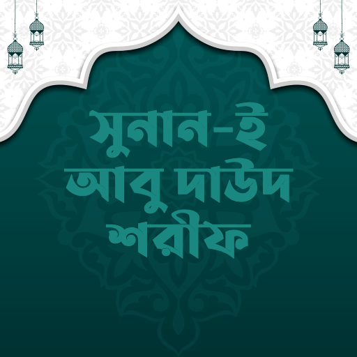 আবু দাউদ শরীফ | Sunan Abu Daud Download on Windows