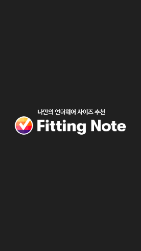 Android application 피팅노트 - 사이즈 추천 쇼핑 플랫폼 screenshort