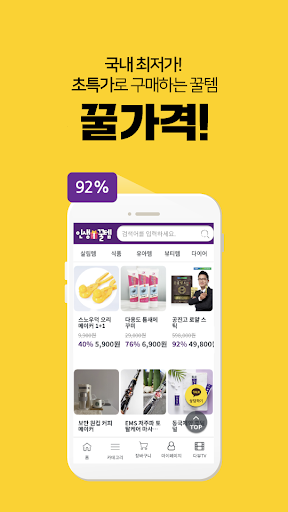 인생꿀템 - 최저가로 가성비 쇼핑! 공동구매! 공구앱 Screen 3