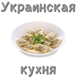 РецеРты украинской кухни icon