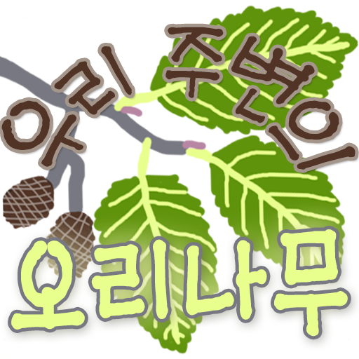 우리 주변의 오리나무 ดาวน์โหลดบน Windows
