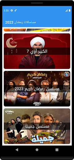 Android application مسلسلات رمضان 2023 - مسلسلات screenshort