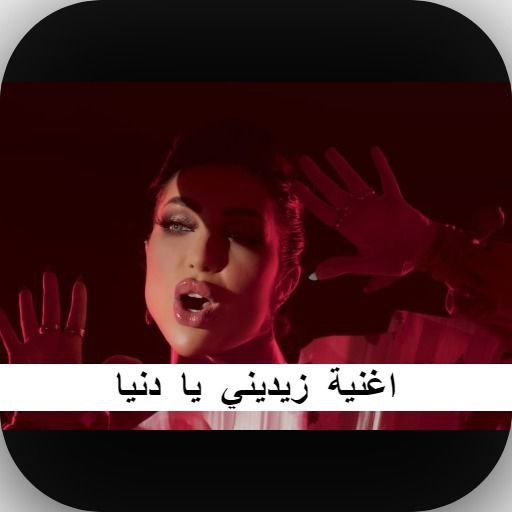 اغنية خليني يا دنيا خليني logo