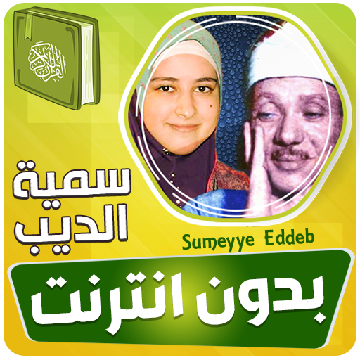 سمية الديب حفيدة عبد الباسط