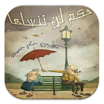 Cover Image of Download حكم لن تنساها  APK