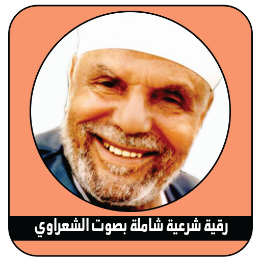 رقية شرعية للشيخ الشعراوي لتشغ logo