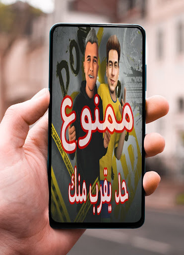 مهرجان ممنوع حد يقرب منك  كامل